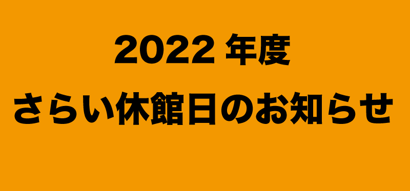 2022休館日のお知らせ